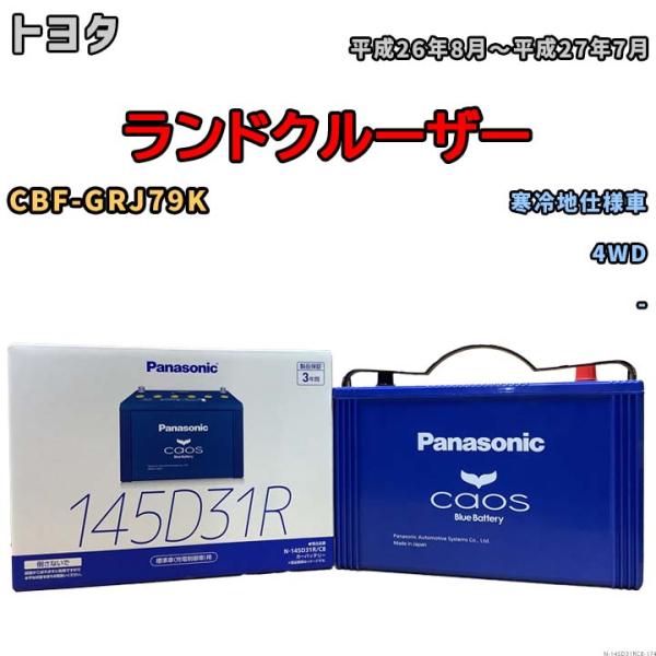 バッテリー パナソニック caos(カオス) トヨタ ランドクルーザー CBF-GRJ79K 平成2...