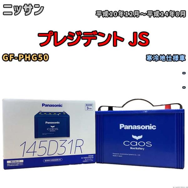 バッテリー パナソニック caos(カオス) ニッサン プレジデント ＪＳ GF-PHG50 平成1...