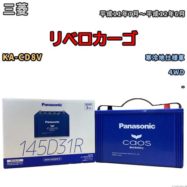 バッテリー パナソニック caos(カオス) 三菱 リベロカーゴ KA-CD8V 平成11年7月〜平...