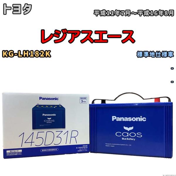 バッテリー パナソニック caos(カオス) トヨタ レジアスエース KG-LH182K 平成11年...