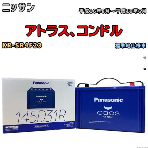 バッテリー パナソニック caos(カオス) ニッサン アトラス、コンドル KR-SR4F23 平成...