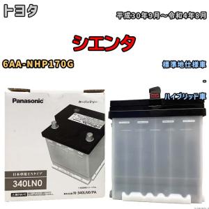 国産 バッテリー パナソニック PAシリーズ トヨタ シエンタ 6AA-NHP170G 平成30年9月〜令和4年8月 N-340LN0PA｜wacomjapan