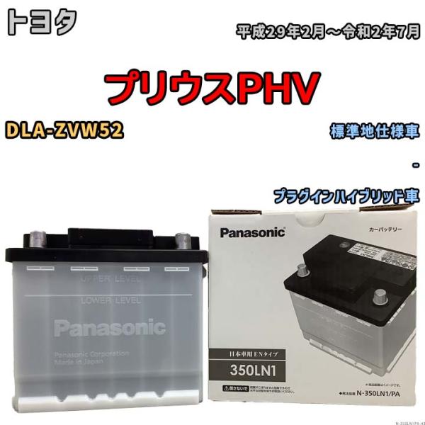 国産 バッテリー パナソニック PAシリーズ トヨタ プリウスＰＨＶ DLA-ZVW52 平成29年...