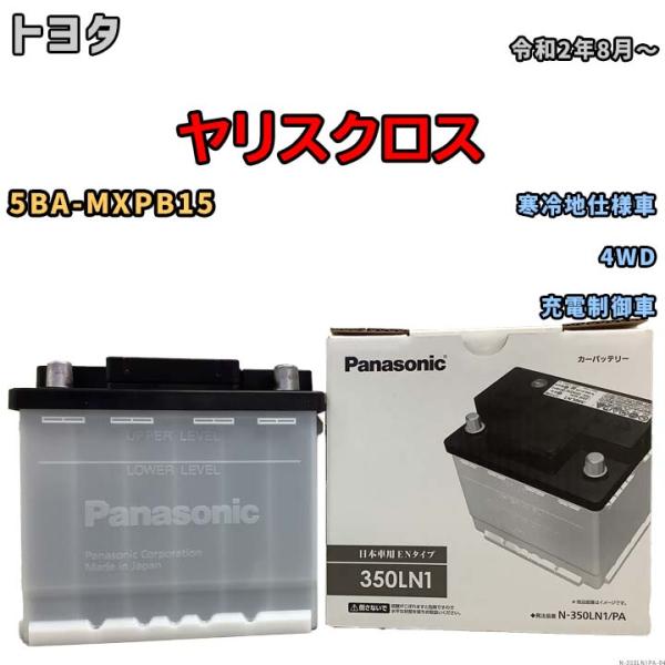 国産 バッテリー パナソニック PAシリーズ トヨタ ヤリスクロス 5BA-MXPB15 令和2年8...