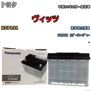 国産 バッテリー パナソニック PAシリーズ トヨタ ヴィッツ NSP131 平成30年6月〜限定車 N-370LN2PA｜wacomjapan