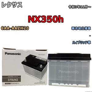 Panasonic（パナソニック） 国産 バッテリー PAシリーズ レクサス