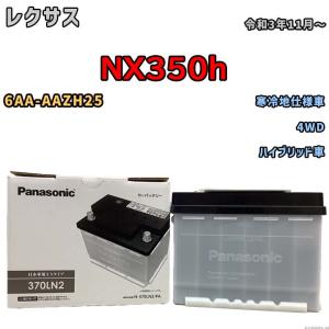 Panasonic（パナソニック） 国産 バッテリー PAシリーズ レクサス