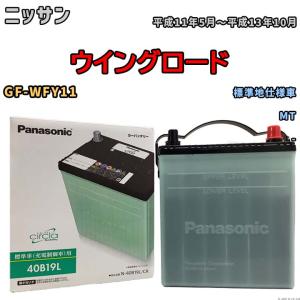 国産 バッテリー パナソニック circla(サークラ) ニッサン ウイングロード GF-WFY11 平成11年5月〜平成13年10月 N-40B19LCR｜wacomjapan