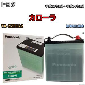 国産 バッテリー パナソニック circla(サークラ) トヨタ カローラ TA-ZZE122 平成12年8月〜平成14年9月 N-40B19LCR