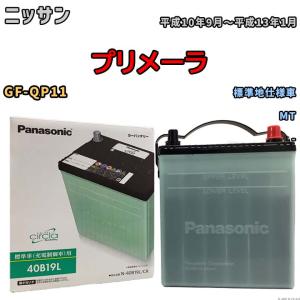 国産 バッテリー パナソニック circla(サークラ) ニッサン プリメーラ GF-QP11 平成10年9月〜平成13年1月 N-40B19LCR｜wacomjapan