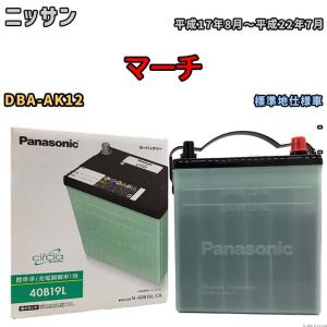 国産 バッテリー パナソニック circla(サークラ) ニッサン マーチ DBA-AK12 平成17年8月〜平成22年7月 N-40B19LCR｜wacomjapan