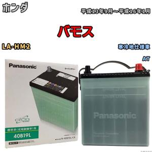 国産 バッテリー パナソニック circla(サークラ) ホンダ バモス LA-HM2 平成13年9月〜平成16年1月 N-40B19LCR｜wacomjapan