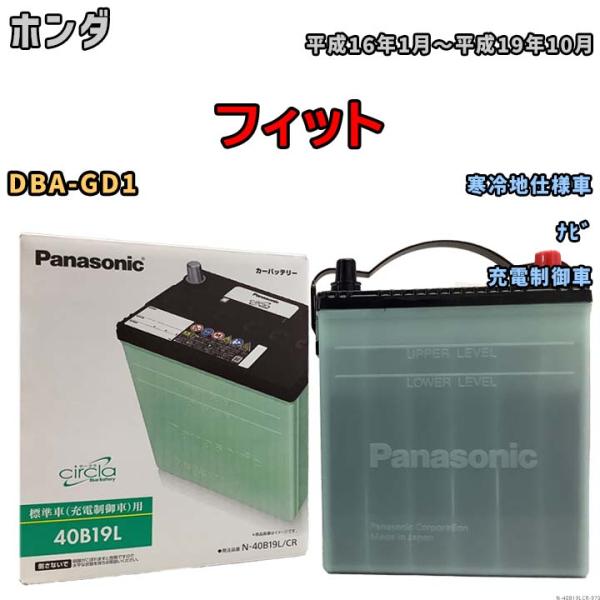 国産 バッテリー パナソニック circla(サークラ) ホンダ フィット DBA-GD1 平成16...