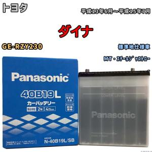 国産 バッテリー パナソニック SB トヨタ ダイナ GE-RZY230 平成13年6月〜平成15年7月 N-40B19LSB