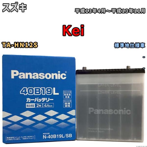 国産 バッテリー パナソニック SB スズキ Ｋｅｉ TA-HN12S 平成13年4月〜平成13年1...