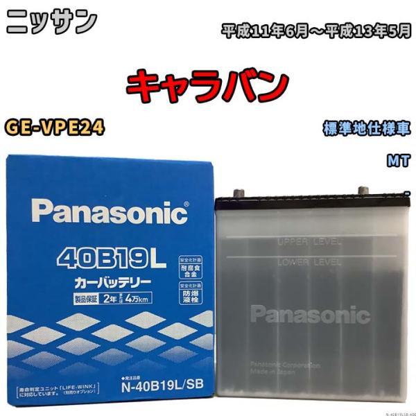 国産 バッテリー パナソニック SB ニッサン キャラバン GE-VPE24 平成11年6月〜平成1...