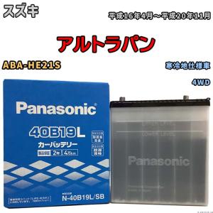 国産 バッテリー パナソニック SB スズキ アルトラパン ABA-HE21S 平成16年4月〜平成20年11月 N-40B19LSB｜wacomjapan