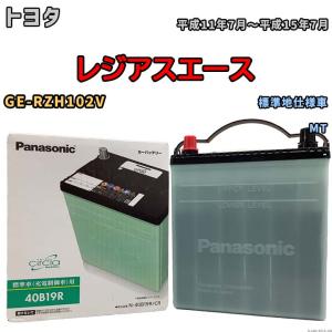 国産 バッテリー パナソニック circla(サークラ) トヨタ レジアスエース GE-RZH102V 平成11年7月〜平成15年7月 N-40B19RCR｜wacomjapan