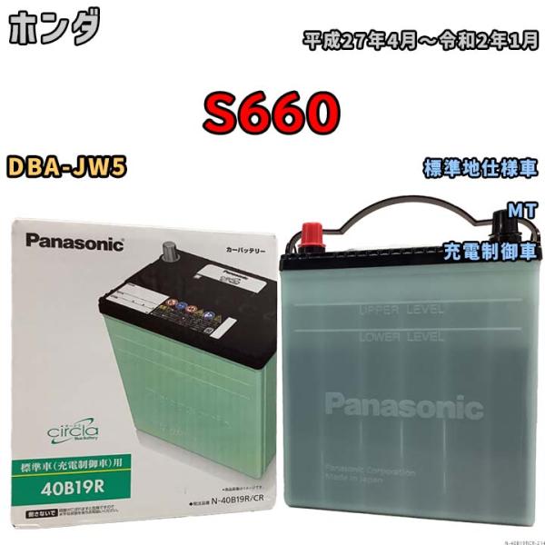 国産 バッテリー パナソニック circla(サークラ) ホンダ Ｓ６６０ DBA-JW5 平成27...