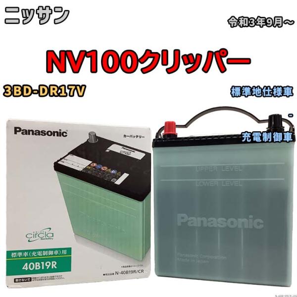 国産 バッテリー パナソニック circla(サークラ) ニッサン ＮＶ１００クリッパー 3BD-D...