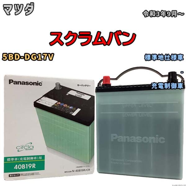 国産 バッテリー パナソニック circla(サークラ) マツダ スクラムバン 5BD-DG17V ...