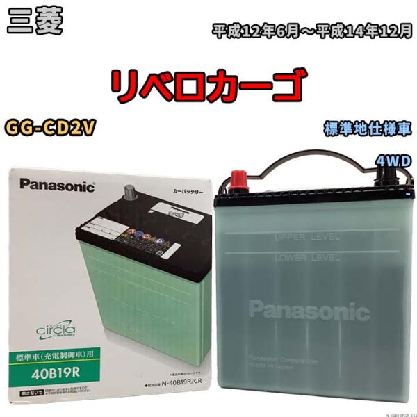 国産 バッテリー パナソニック circla(サークラ) 三菱 リベロカーゴ GG-CD2V 平成1...