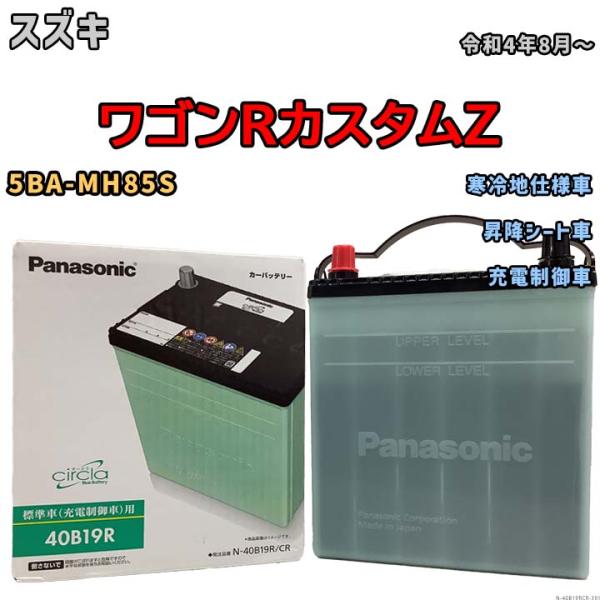 国産 バッテリー パナソニック circla(サークラ) スズキ ワゴンＲカスタムＺ 5BA-MH8...