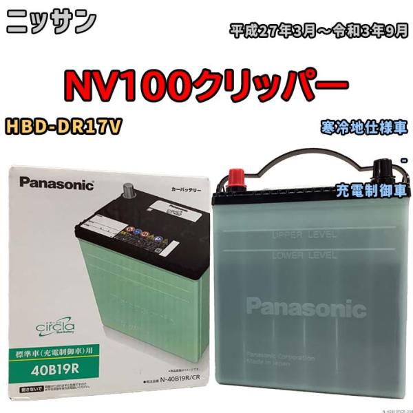 国産 バッテリー パナソニック circla(サークラ) ニッサン ＮＶ１００クリッパー HBD-D...