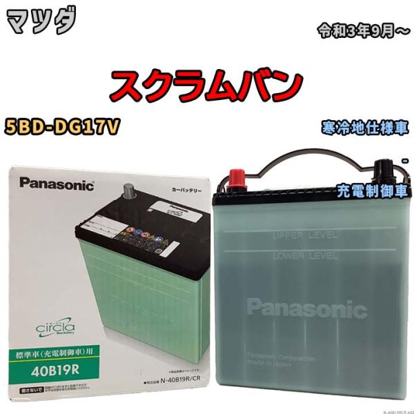 国産 バッテリー パナソニック circla(サークラ) マツダ スクラムバン 5BD-DG17V ...