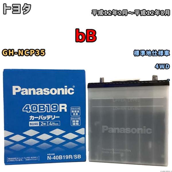 国産 バッテリー パナソニック SB トヨタ ｂＢ GH-NCP35 平成12年2月〜平成12年8月...