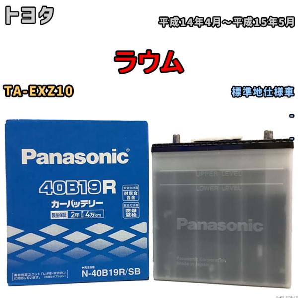 国産 バッテリー パナソニック SB トヨタ ラウム TA-EXZ10 平成14年4月〜平成15年5...