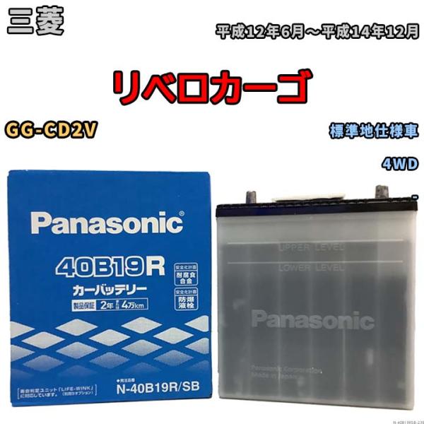 国産 バッテリー パナソニック SB 三菱 リベロカーゴ GG-CD2V 平成12年6月〜平成14年...