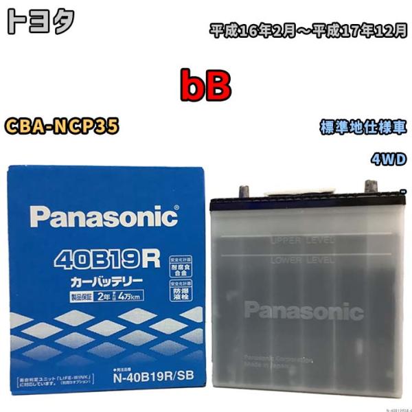 国産 バッテリー パナソニック SB トヨタ ｂＢ CBA-NCP35 平成16年2月〜平成17年1...