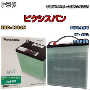 国産 バッテリー パナソニック circla(サークラ) トヨタ ピクシスバン EBD-S331M 平成27年4月〜平成29年11月 N-46B19LCR｜wacomjapan