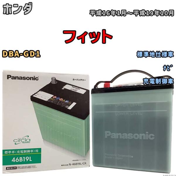 国産 バッテリー パナソニック circla(サークラ) ホンダ フィット DBA-GD1 平成16...