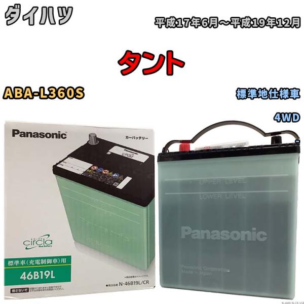 国産 バッテリー パナソニック circla(サークラ) ダイハツ タント ABA-L360S 平成...