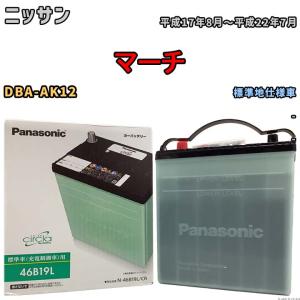 国産 バッテリー パナソニック circla(サークラ) ニッサン マーチ DBA-AK12 平成17年8月〜平成22年7月 N-46B19LCR｜wacomjapan