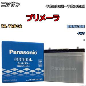 国産 バッテリー パナソニック SB ニッサン プリメーラ TA-TNP12 平成13年8月〜平成14年5月 N-55B24LSB｜wacomjapan