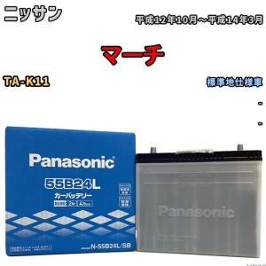 国産 バッテリー パナソニック SB ニッサン マーチ TA-K11 平成12年10月〜平成14年3月 N-55B24LSB｜wacomjapan