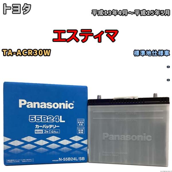 国産 バッテリー パナソニック SB トヨタ エスティマ TA-ACR30W 平成13年4月〜平成1...