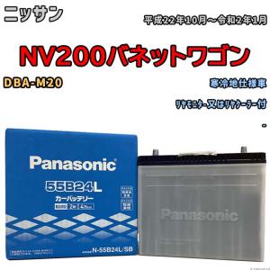 国産 バッテリー パナソニック SB ニッサン ＮＶ２００バネットワゴン DBA-M20 平成22年10月〜令和2年1月 N-55B24LSB｜wacomjapan