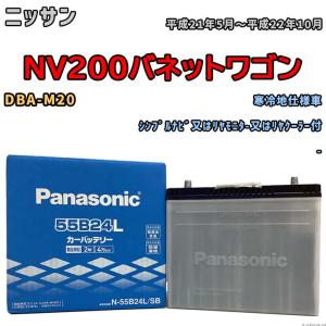 国産 バッテリー パナソニック SB ニッサン ＮＶ２００バネットワゴン DBA-M20 平成21年5月〜平成22年10月 N-55B24LSB｜wacomjapan