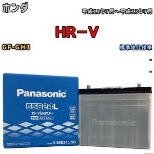 国産 バッテリー パナソニック SB ホンダ ＨＲ−Ｖ GF-GH3 平成11年7月〜平成13年7月 N-55B24LSB