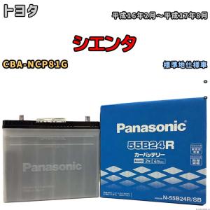 国産 バッテリー パナソニック SB トヨタ シエンタ CBA-NCP81G 平成16年2月〜平成17年8月 N-55B24RSB｜wacomjapan