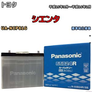 国産 バッテリー パナソニック SB トヨタ シエンタ UA-NCP81G 平成15年9月〜平成16年2月 N-55B24RSB｜wacomjapan