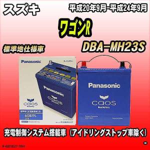 バッテリー パナソニック カオス スズキ ワゴンR DBA-MH23S 平成20年9月-平成24年9月 60B19L