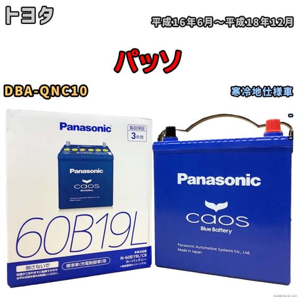 バッテリー パナソニック caos(カオス) トヨタ パッソ DBA-QNC10 平成16年6月〜平...