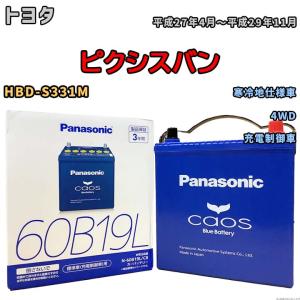 バッテリー パナソニック caos(カオス) トヨタ ピクシスバン HBD-S331M 平成27年4月〜平成29年11月 N-60B19LC8 ブルーバッテリー安心サポート付｜wacomjapan