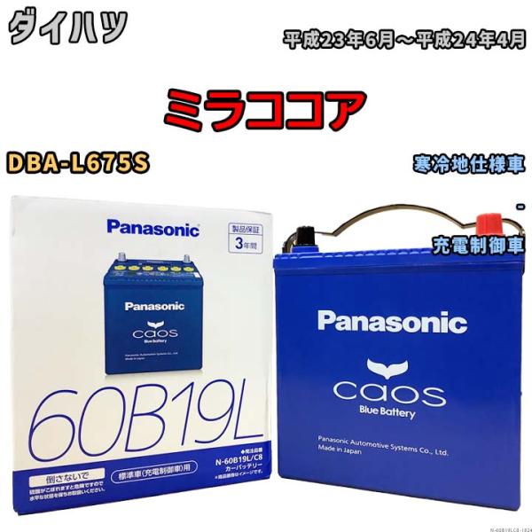 バッテリー パナソニック caos(カオス) ダイハツ ミラココア DBA-L675S 平成23年6...
