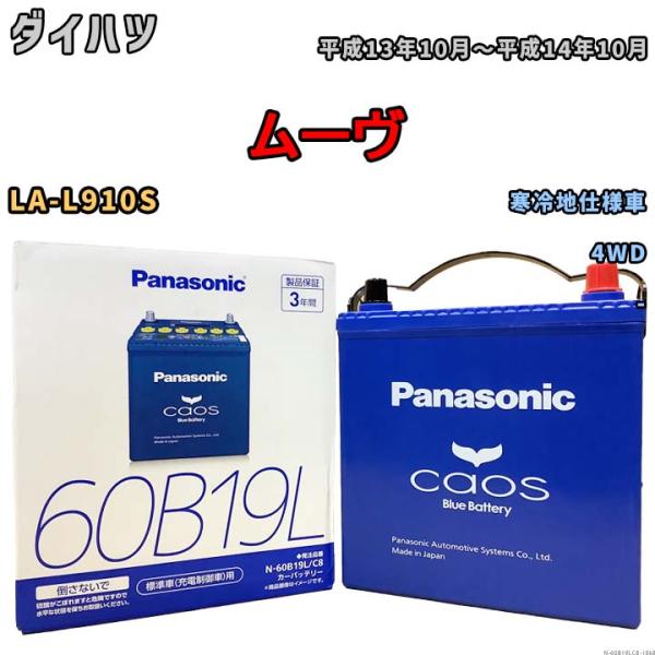 バッテリー パナソニック caos(カオス) ダイハツ ムーヴ LA-L910S 平成13年10月〜...